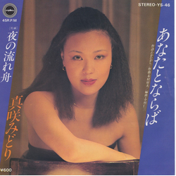 真咲みどり あなたとならば VINYL 7" - 45 RPM