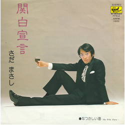 Masashi Sada 関白宣言 VINYL 7" - 45 RPM Single Stereo
