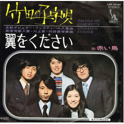 Akai Tori 竹田の子守唄 = Takeda No Komoriuta / 翼をください = Tsubasa O Kudasai VINYL 7" - Reissue Single Stereo