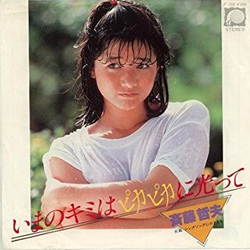 Tetsuo Saito いまのキミはピカピカに光って VINYL 7" - 45 RPM Single