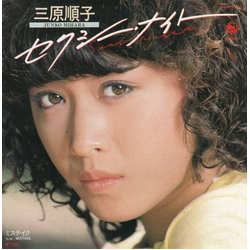 三原順子 三原順子 セクシー・ナイト = Sexy Night VINYL 7" - 45 RPM Single Stereo