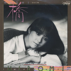 Hiromi Iwasaki Hiromi Iwasaki 橋 = Hashi VINYL 7" - 45 RPM Single Stereo