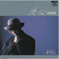 Hiromi Iwasaki 決心 / 夢狩人 VINYL 7" - Single