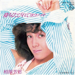 Yoshie Kashiwabara 待ちくたびれてヨコハマ VINYL 7" - 45 RPM Single Stereo