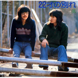 Kaze (3) 22才の別れ VINYL 7" - 45 RPM Single