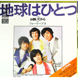 Four Leaves Four Leaves 地球はひとつ = Our Earth Is But One VINYL 7" - 45 RPM Quadraphonic Single
