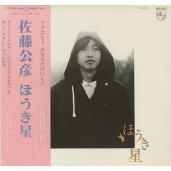 佐藤公彦 佐藤公彦 Comet VINYL LP - Stereo