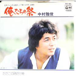 Nakamura Masatoshi 俺たちの祭り VINYL 7" - 45 RPM Stereo