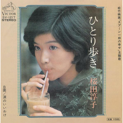 Junko Sakurada ひとり歩き VINYL 7" - 45 RPM Single Stereo