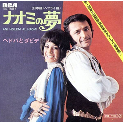 Hedva And David ナオミの夢 = Ani Holem Al Naomi VINYL 7" - 45 RPM Single