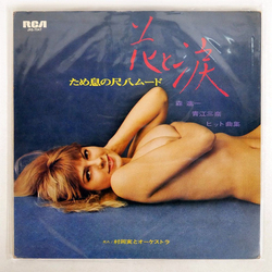 Minoru Muraoka & Orchestra 花と涙　ため息の尺八ムード：森進一・青江三奈ヒット曲集 VINYL LP - Stereo