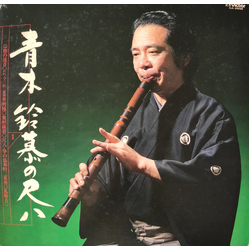 Reibo Aoki Ii 青木鈴慕の尺八 (1) VINYL LP - Stereo