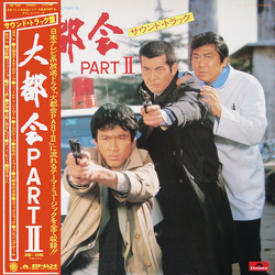 Game (Fun City) 大都会 Part II (サウンド・トラック) VINYL LP