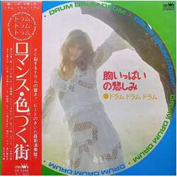 Arita Shintaro & New Beat 胸いっぱいの悲しみ –ドラム・ドラム・ドラム– = Drum Drum Drum VINYL LP