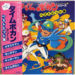 Masayuki Yamamoto Time Bokan タイムボカンシリーズ ベストヒット集 VINYL LP