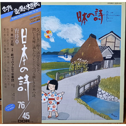 Masaaki Hayakawa Michiko Akao New Vivaldi Ensemble しゅうさえこ 日本の詩 VINYL LP - 45 RPM