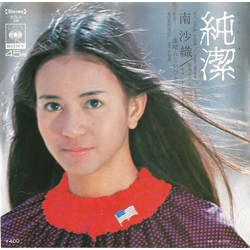 Saori Minami Saori Minami 純潔 = My True Love VINYL 7" - 45 RPM Single Stereo