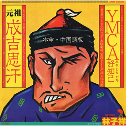 George Lam George Lam 成吉思汗 / YMCA 好知己 VINYL 7" - 45 RPM Single Stereo