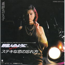 Hiroko Yakushimaru ステキな恋の忘れ方 VINYL 7" - 45 RPM Single
