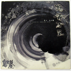 Ondekoza 鼕々 / 火の舞 VINYL LP