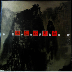 中央民族乐团 春江花月夜 VINYL LP - Stereo