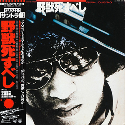 Akihiko Takashima 野獣死すべし (Original Soundtrack) VINYL LP