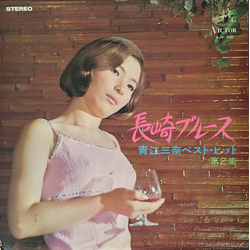 Mina Aoe 長崎ブルース 青江三奈ベストヒット 第２集 VINYL LP - Compilation Stereo