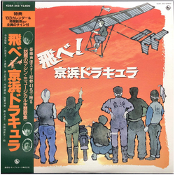 Nobuyoshi Koshibe 飛べ！京浜ドラキュラ VINYL LP