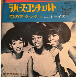 The Toys A Lover's Concerto / Attack VINYL 7" - 45 RPM