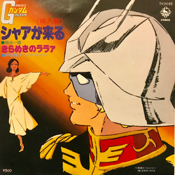 Keiko Toda Singers Three 堀光一路 シャアが来る VINYL 7" - 45 RPM Single Stereo