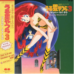 Mickie Yoshino うる星やつら3　リメンバー・マイ・ラヴ　オリジナルサウンドトラック VINYL LP