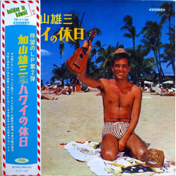加山雄三 ハワイの休日= Holiday In Hawaii VINYL LP - Stereo Japan