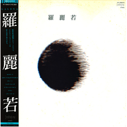 Lalena Lalena Lalena = 羅麗若 VINYL LP - Stereo