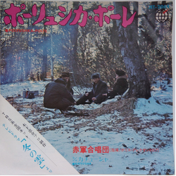 The Alexandrov Red Army Ensemble Polyushka-Polye = ポーリュシカ・ポール VINYL 7" - 45 RPM