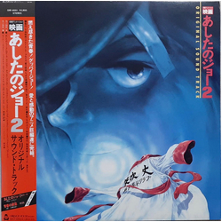 Ichiro Araki 映画 あしたのジョー2 Original Sound Track VINYL LP