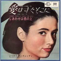 Gigliola Cinquetti Gigliola Cinquetti Caro Come Te = 愛はすぐそこに VINYL 7" - 45 RPM Single