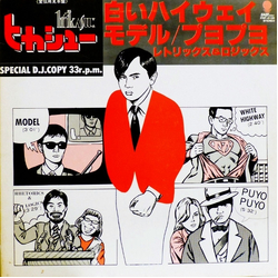 Hikashu 白いハイウェイ　White Highway VINYL 12" - 33 ⅓ RPM Promo