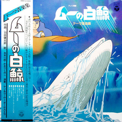 Kentaro Haneda ケン&ラ・ムー・オーケストラ ムーの白鯨 (テーマ音楽集) VINYL LP - Stereo