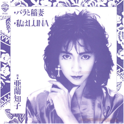 Tomoko Aran バラと稲妻 / 私はLuna VINYL 7" - Promo Single