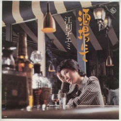 Chiemi Eri 酒場にて VINYL 7" - 45 RPM Single