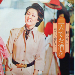 梓みちよ 二人でお酒を VINYL 7" - 45 RPM Single Stereo