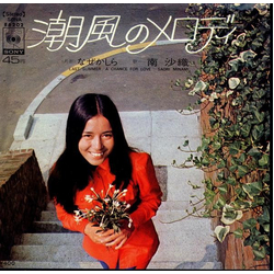 Saori Minami Saori Minami 潮風のメロディ = Last Summer VINYL 7" - 45 RPM Single Stereo