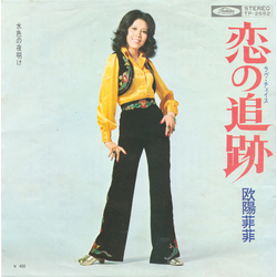 Ouyang Fei Fei Ouyang Fei Fei 恋の追跡 (ラヴ・チェイス) = Koi No Tsuiseki VINYL 7" - 45 RPM Single Stereo