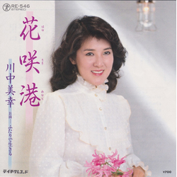 川中美幸 花咲港 VINYL 7" - 45 RPM Single