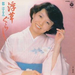 Harumi Miyako 浮草ぐらし VINYL 7" - Single