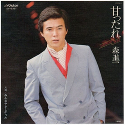 Shinichi Mori 甘ったれ VINYL 7" - 45 RPM Single Stereo