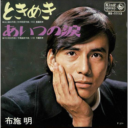 Akira Fuse ときめき VINYL 7" - 45 RPM Single Stereo