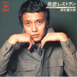 Kentaro Shimizu 失恋レストラン VINYL 7" - 45 RPM Single