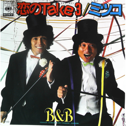 B&B (13) 恋の Take 3 VINYL 7" - 45 RPM Single