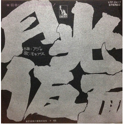 The Mops 月光仮面 VINYL 7" - Single